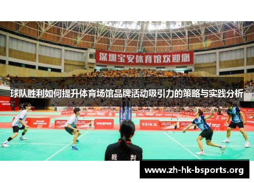 球队胜利如何提升体育场馆品牌活动吸引力的策略与实践分析