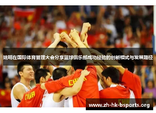 姚明在国际体育管理大会分享篮球俱乐部成功经验的创新模式与发展路径
