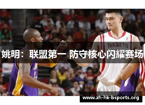 姚明：联盟第一 防守核心闪耀赛场