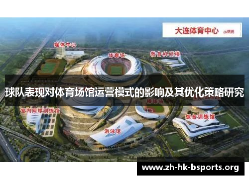 球队表现对体育场馆运营模式的影响及其优化策略研究