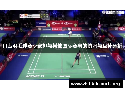 丹麦羽毛球赛季安排与其他国际赛事的协调与互补分析