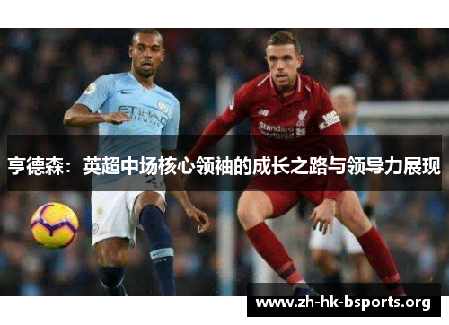 亨德森：英超中场核心领袖的成长之路与领导力展现