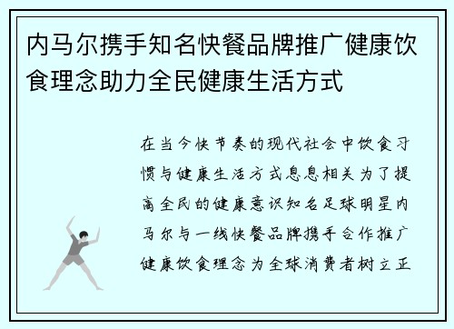 内马尔携手知名快餐品牌推广健康饮食理念助力全民健康生活方式