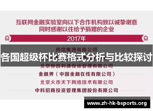 各国超级杯比赛格式分析与比较探讨