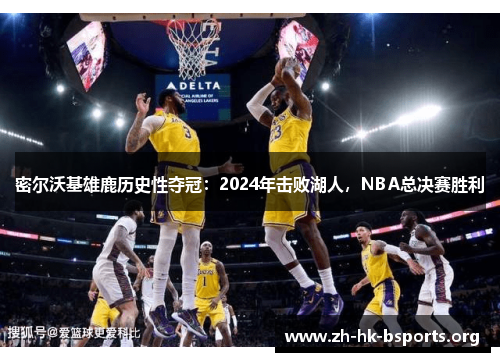 密尔沃基雄鹿历史性夺冠：2024年击败湖人，NBA总决赛胜利