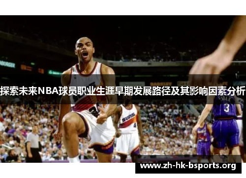 探索未来NBA球员职业生涯早期发展路径及其影响因素分析