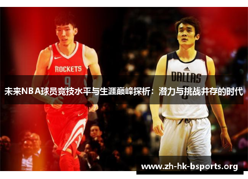 未来NBA球员竞技水平与生涯巅峰探析：潜力与挑战并存的时代