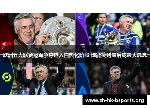 欧洲五大联赛冠军争夺进入白热化阶段 谁能笑到最后成最大悬念