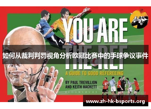 如何从裁判判罚视角分析欧冠比赛中的手球争议事件