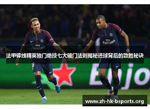 法甲锋线精英独门绝技七大破门法则揭秘进球背后的致胜秘诀