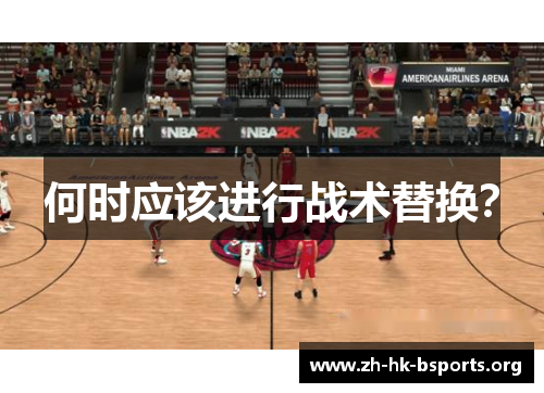 何时应该进行战术替换？