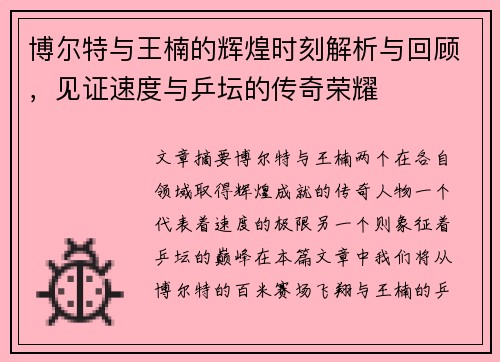 博尔特与王楠的辉煌时刻解析与回顾，见证速度与乒坛的传奇荣耀