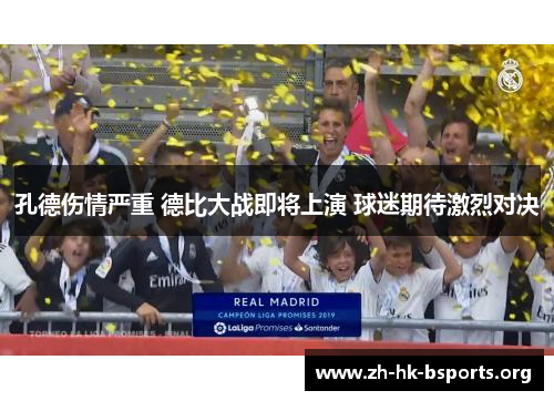 孔德伤情严重 德比大战即将上演 球迷期待激烈对决