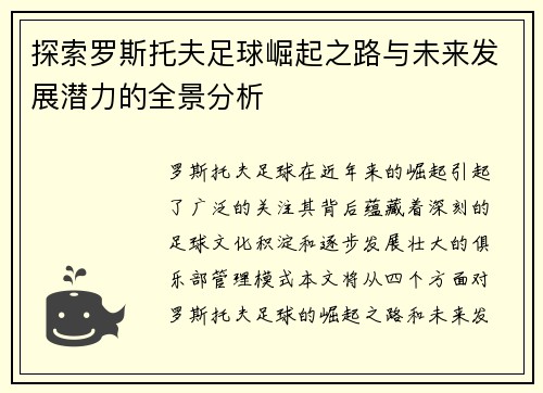 探索罗斯托夫足球崛起之路与未来发展潜力的全景分析