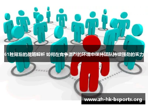 61胜背后的战略解析 如何在竞争激烈的环境中保持团队持续强劲的实力