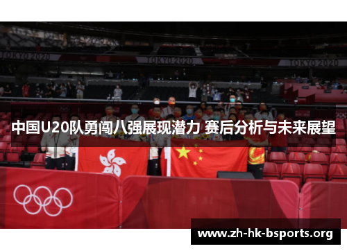 中国U20队勇闯八强展现潜力 赛后分析与未来展望