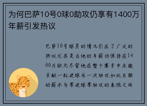 为何巴萨10号0球0助攻仍享有1400万年薪引发热议