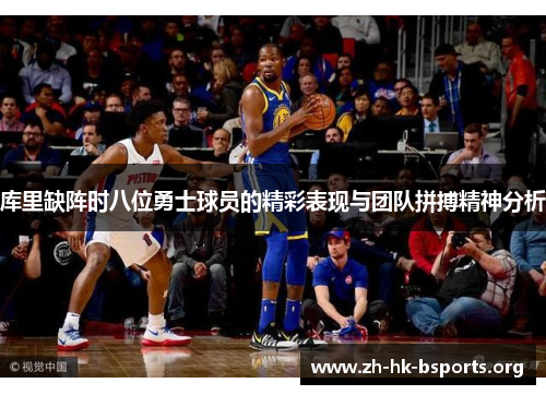 库里缺阵时八位勇士球员的精彩表现与团队拼搏精神分析