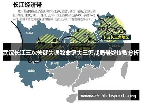 武汉长江三次关键失误致命错失三镇战局最终惨败分析