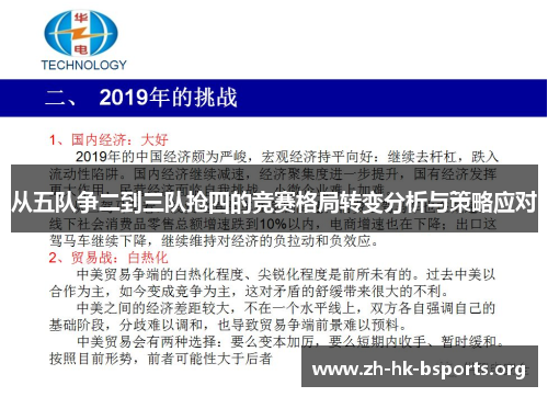 从五队争二到三队抢四的竞赛格局转变分析与策略应对