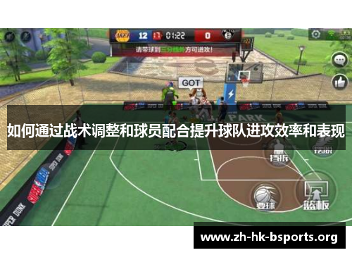 如何通过战术调整和球员配合提升球队进攻效率和表现