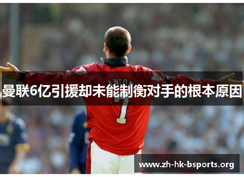 曼联6亿引援却未能制衡对手的根本原因