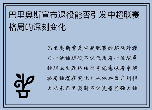 巴里奥斯宣布退役能否引发中超联赛格局的深刻变化