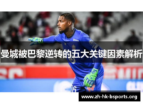曼城被巴黎逆转的五大关键因素解析