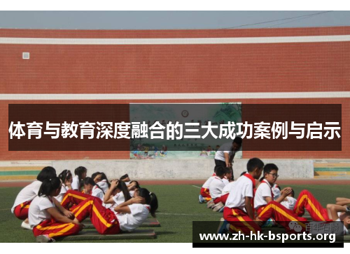 体育与教育深度融合的三大成功案例与启示