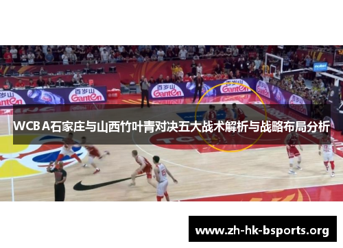 WCBA石家庄与山西竹叶青对决五大战术解析与战略布局分析
