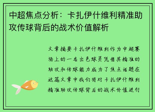 中超焦点分析：卡扎伊什维利精准助攻传球背后的战术价值解析