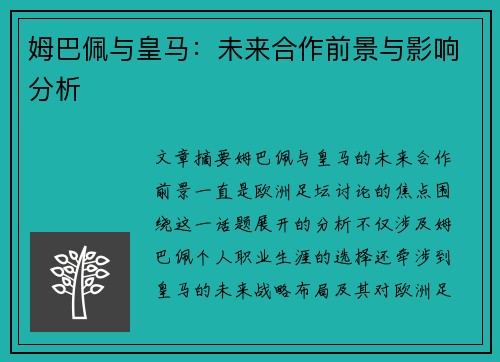 姆巴佩与皇马：未来合作前景与影响分析