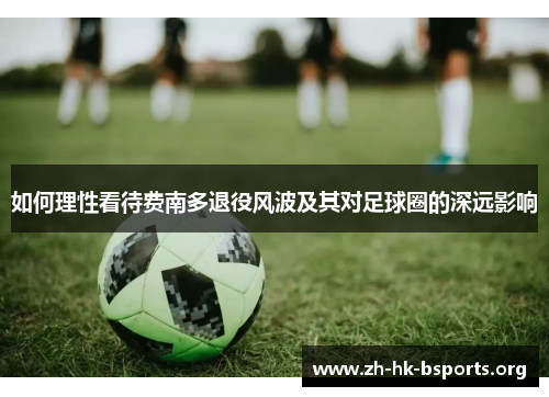 如何理性看待费南多退役风波及其对足球圈的深远影响