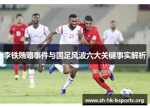 李铁贿赂事件与国足风波六大关键事实解析