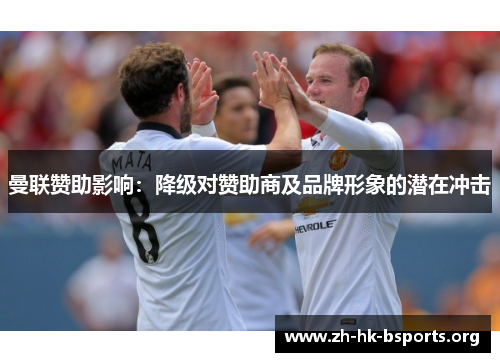 曼联赞助影响：降级对赞助商及品牌形象的潜在冲击
