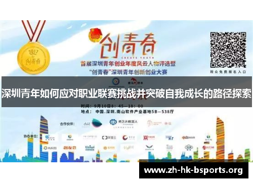 深圳青年如何应对职业联赛挑战并突破自我成长的路径探索