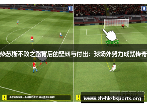 热苏斯不败之路背后的坚韧与付出：球场外努力成就传奇