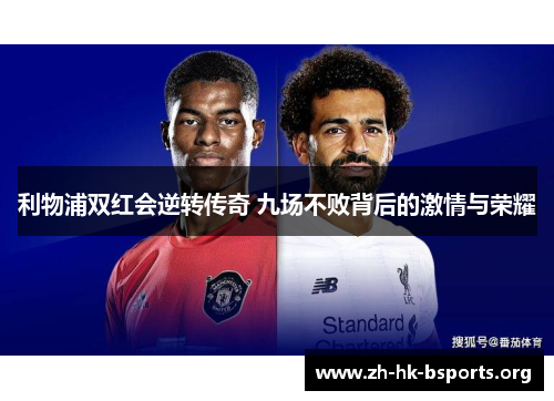 利物浦双红会逆转传奇 九场不败背后的激情与荣耀