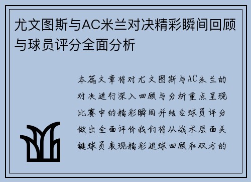 尤文图斯与AC米兰对决精彩瞬间回顾与球员评分全面分析