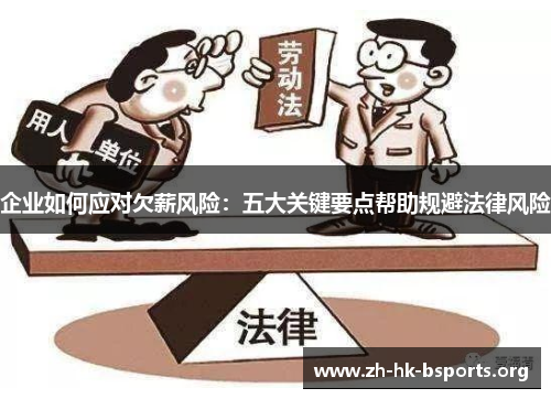 企业如何应对欠薪风险：五大关键要点帮助规避法律风险
