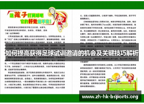 如何提高获得足球试训邀请的机会及关键技巧解析