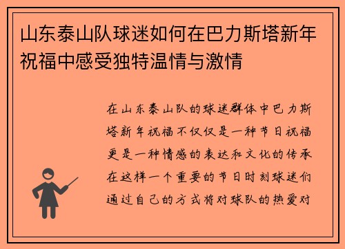 山东泰山队球迷如何在巴力斯塔新年祝福中感受独特温情与激情