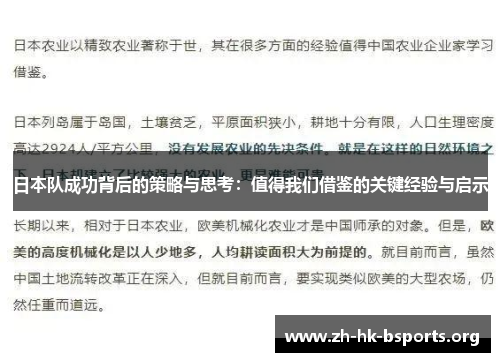 日本队成功背后的策略与思考：值得我们借鉴的关键经验与启示