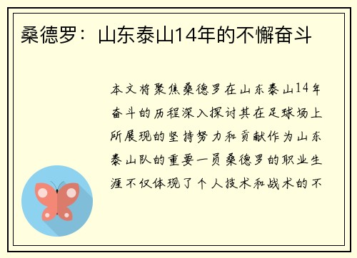 桑德罗：山东泰山14年的不懈奋斗