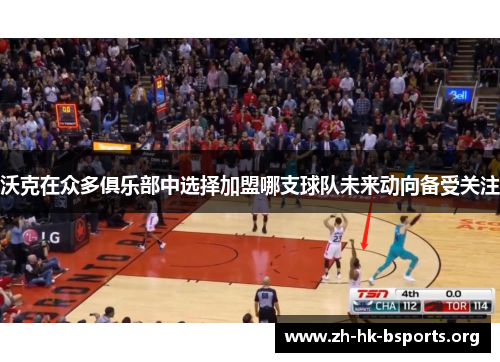 沃克在众多俱乐部中选择加盟哪支球队未来动向备受关注