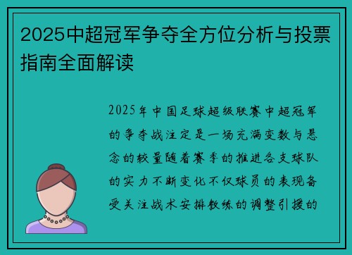 2025中超冠军争夺全方位分析与投票指南全面解读