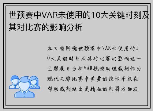世预赛中VAR未使用的10大关键时刻及其对比赛的影响分析