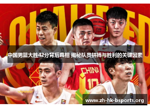 中国男篮大胜42分背后真相 揭秘队员拼搏与胜利的关键因素