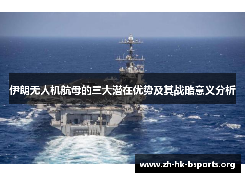 伊朗无人机航母的三大潜在优势及其战略意义分析