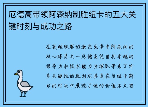 厄德高带领阿森纳制胜纽卡的五大关键时刻与成功之路